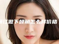丽江做下颌角怎么样价格表（近6个月均价为：8221元）