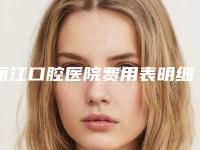 丽江口腔医院费用表明细倾情巨献-附光氟化牙美白案例