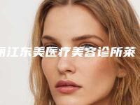 丽江东美医疗美容诊所莱顿BLB种植牙手术的效果及护理方式
