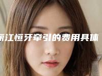 丽江恒牙牵引的费用具体多少_丽江恒牙牵引的费用大概需要多少
