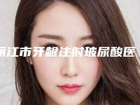 丽江市牙龈注射玻尿酸医院上榜清单前十强哪里做得好(丽江锦美口腔门诊部实力、口碑一一讲解)