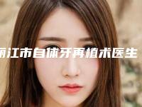 丽江市自体牙再植术医生排行榜名单公布-丽江市王增梅口腔医生