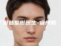 丁淑茹整形医生-宿州韩仕医疗美容诊所丁淑茹医师均为权威机构医生