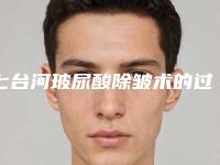 七台河玻尿酸除皱术的过程和后遗症