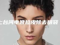 七台河电波拉皮除去眼袋手术一般价格大致是多少