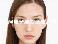 七台河电子抽脂适应人群与禁忌症