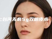 七台河无痕5g双眼皮术后护理要点有哪些