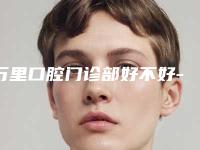万里口腔门诊部好不好-价目表2025同步
