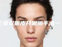 三亚双眼皮开眼角手术一般的费用是多少钱