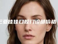 三亚佳佳口腔门诊部价格(价目)很新很新的一览-瑞典诺贝尔PMC种植牙费用是如何来定呢