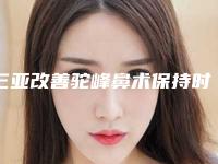 三亚改善驼峰鼻术保持时间长不长
