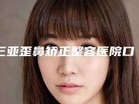 三亚歪鼻矫正整容医院口碑TOP10查收,三亚瑞妍医疗美容门诊部实力及口碑上线