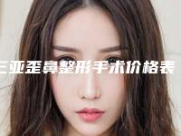 三亚歪鼻整形手术价格表2025费用查询,2025年歪鼻整形手术价格为3662元-53180元