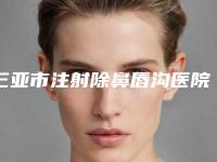 三亚市注射除鼻唇沟医院-三亚梦妮幻整形外科私立医美实力碾压