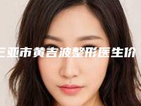 三亚市黄吉波整形医生价格(收费标准)官方公布