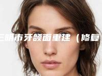 三明市牙颌面重建（修复）医生排名专位大咖实力入围-三明市林宝钗口腔医生