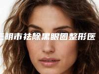 三明市祛除黑眼圈整形医院前十强排名三甲盘点(三明欧菲医疗美容门诊部口碑实力对比盘点)