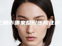 三明市哪家整形医院注射消除眉间纹做的比较好(三明欧妃医疗美容口碑实力均在线)