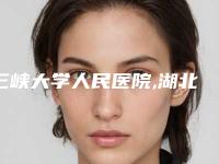 三峡大学人民医院,湖北宜昌中心医院整形科哪家便宜又好