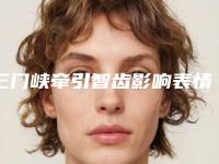 三门峡牵引智齿影响表情自然吗