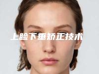 上睑下垂矫正技术