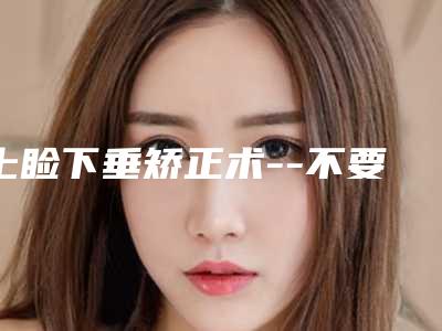 上睑下垂矫正术--不要让眼睛出卖你的年龄
