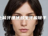 上前牙埋伏多生牙拔除手术后会不会出现后遗症