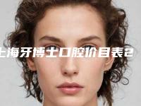 上海牙博士口腔价目表2025年出炉附二氧化铝全瓷案例