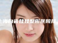 上海白瓷娃娃整形医院排名前十位综合实力盘点！上海木心医疗美容门诊部本文已经帮你选好了，祛斑好去处！