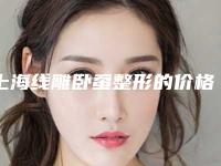 上海线雕卧蚕整形的价格贵不贵呢