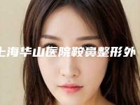 上海华山医院鞍鼻整形外科,上海倍思特医疗美容哪个好网友真实反馈