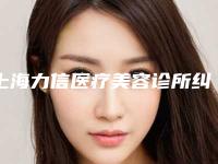 上海力信医疗美容诊所纠正斜视眼睛手术后的护理重点是什么