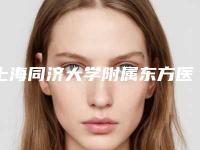 上海同济大学附属东方医院整形外科伊思雅假体隆胸价目表完整曝光一览-伊思雅假体隆胸案例