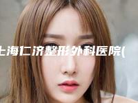 上海仁济整形外科医院(鼻基缩窄整形)