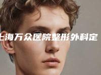 上海万众医院整形外科定制轮眉不当有危险吗