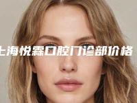 上海悦霖口腔门诊部价格表(费用)2025公开