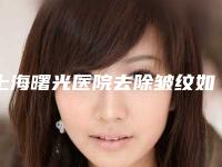上海曙光医院去除皱纹如何？专业医生分享