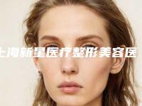 上海新星医疗整形美容医院价格价位表2025火热上线-疤痕剥离手术案例