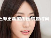 上海正规整形医院查询网(上海正规整形医院查询网站)