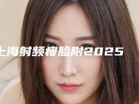 上海射频瘦脸附2025价格表（费用）明细清单（近6个月均价为：5107元）