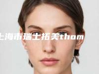 上海市瑞士拓美thommen种植牙综合实力前十强排名及知名口腔医生解析