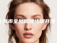 上海市全脸做埋线提升医生排行前十位综合技术发布-孙西医生口碑之选