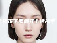 上海市下颌磨牙上榜名单top10强真实推荐-上海市下颌磨牙口腔医生
