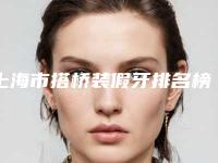 上海市搭桥装假牙排名榜医生口碑较好的是哪几个-上海市搭桥装假牙口腔医生