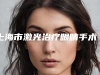 上海市激光治疗眼睛手术医生在榜清单前十位专业医生上线-陈鼎岳整形医生实力口碑专业点评