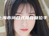 上海市闭合式鼻骨复位手术收费标准官方详细曝光-上海市闭合式鼻骨复位手术均价为10664元