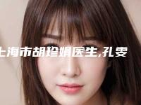 上海市胡珍娟医生,孔雯医生你比较看好哪一个