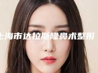上海市达拉斯隆鼻术整形医院上榜清单前十位白名单发布(上海格莱丽雅颜漪医疗美容诊所排在前七位)