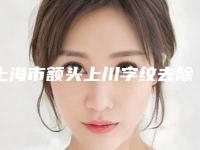 上海市额头上川字纹去除医院排名前十强名单如下-上海市额头上川字纹去除整形医院