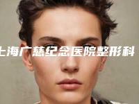 上海广慈纪念医院整形科价格表2025版详细区间在此附磨骨整形手术案例